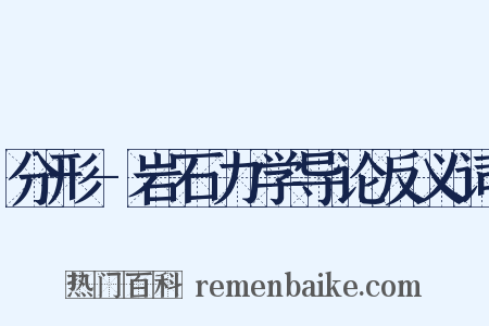分形-岩石力学导论反义词是什么意思的图片